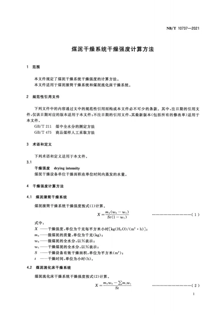 NB/T 10737-2021 煤泥干燥系统干燥强度计算方法第3页预览图