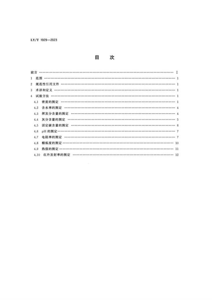 LY/T 1929-2023 竹炭基本物理化学性能试验方法第2页预览图