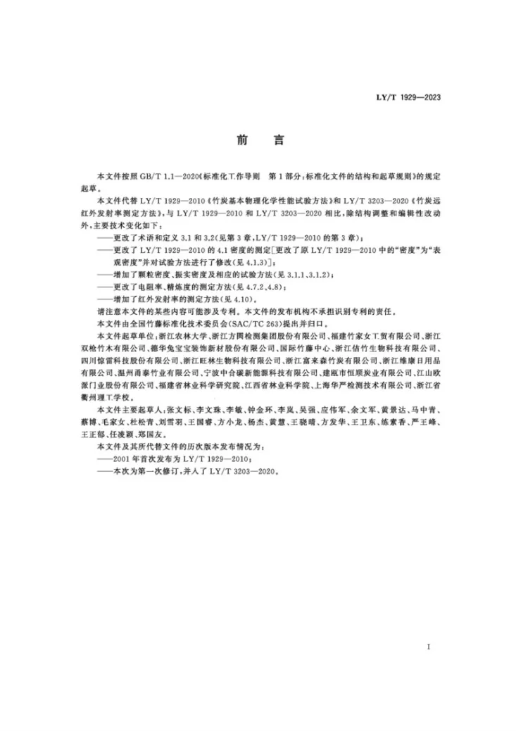 LY/T 1929-2023 竹炭基本物理化学性能试验方法第3页预览图