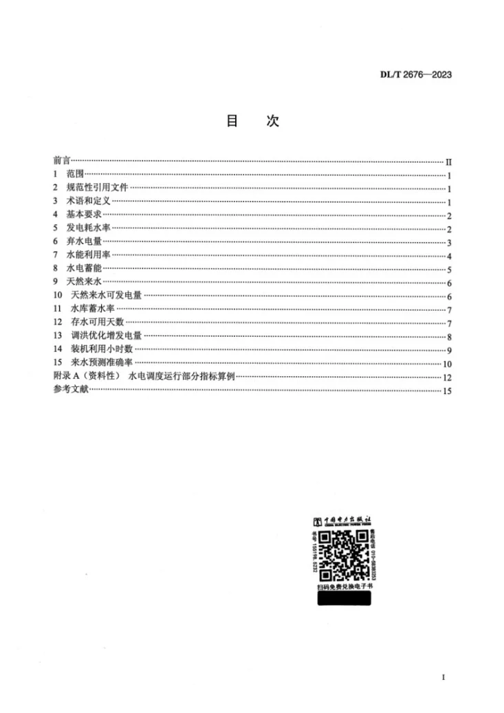 DL/T 2676-2023 水电调度运行指标计算方法第2页预览图