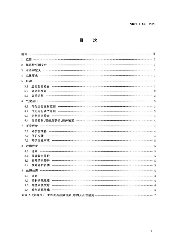 NB/T 11438-2023 循环流化床气化炉运行导则第2页预览图