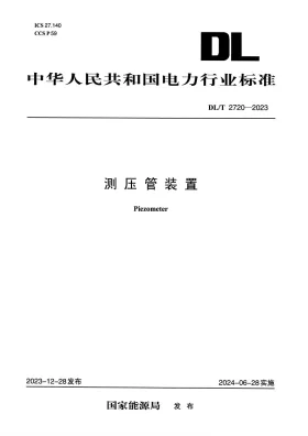 DL/T 2720-2023预览图