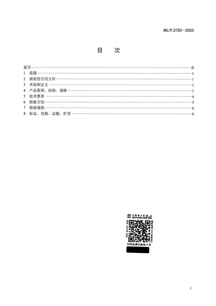DL/T 2720-2023 测压管装置第2页预览图