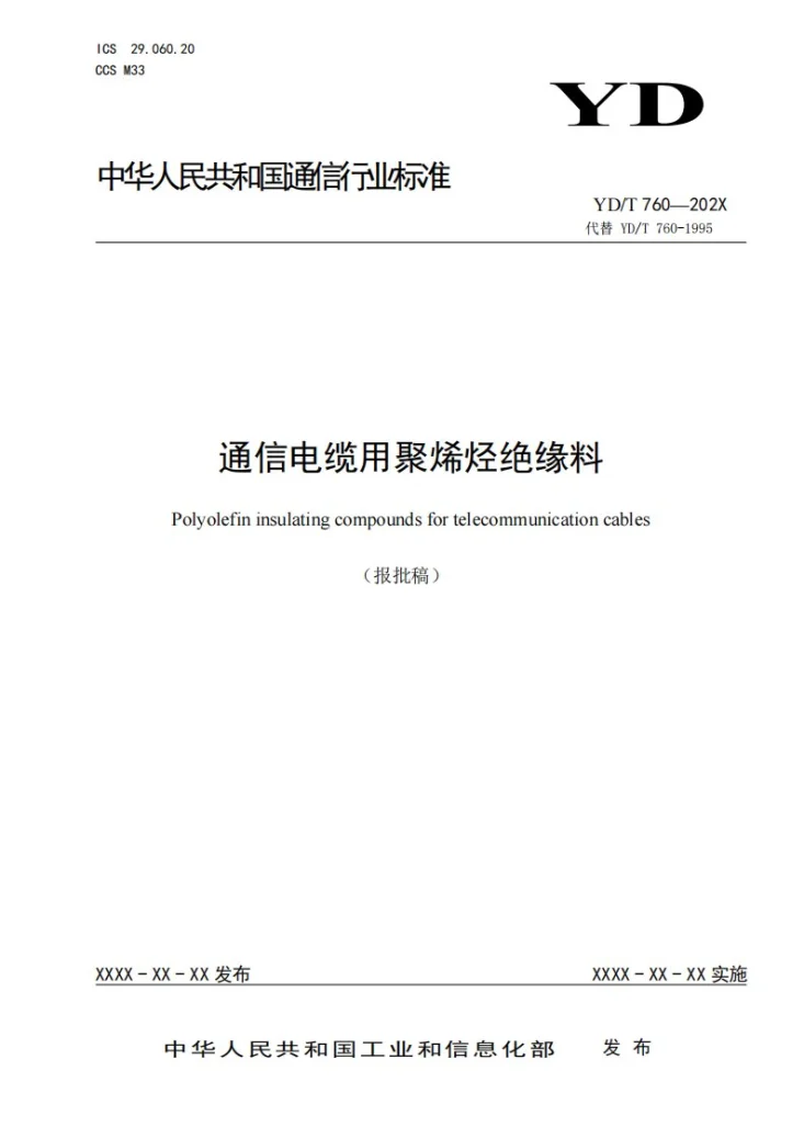 YD/T 760-2023 通信电缆用聚烯烃绝缘料第1页预览图