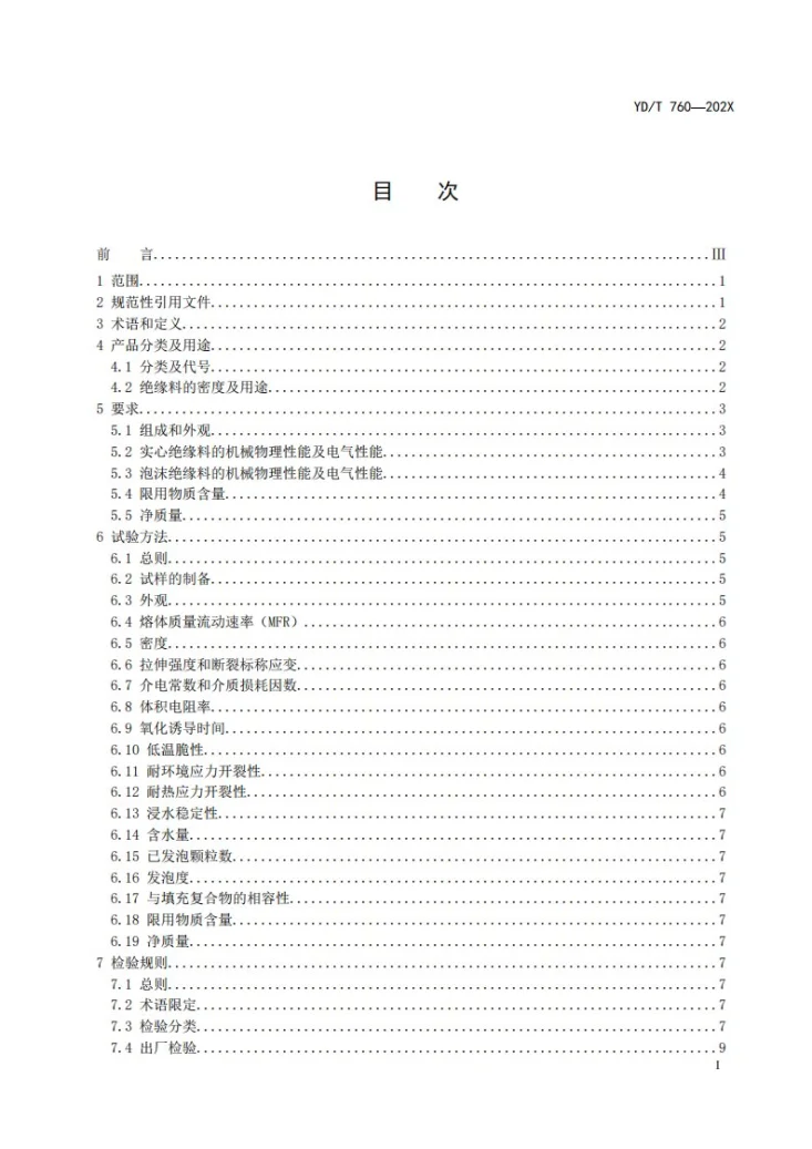 YD/T 760-2023 通信电缆用聚烯烃绝缘料第2页预览图