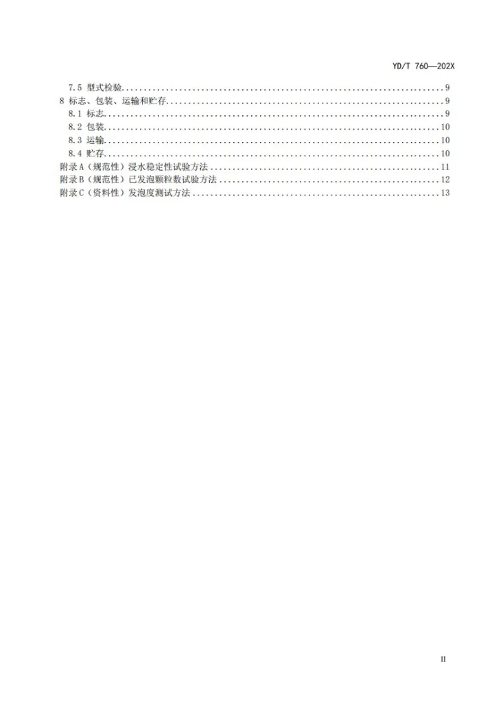 YD/T 760-2023 通信电缆用聚烯烃绝缘料第3页预览图