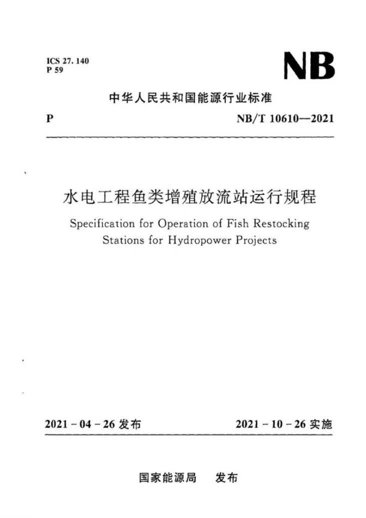 NB/T 10610-2021 水电工程鱼类增殖放流站运行规程第1页预览图