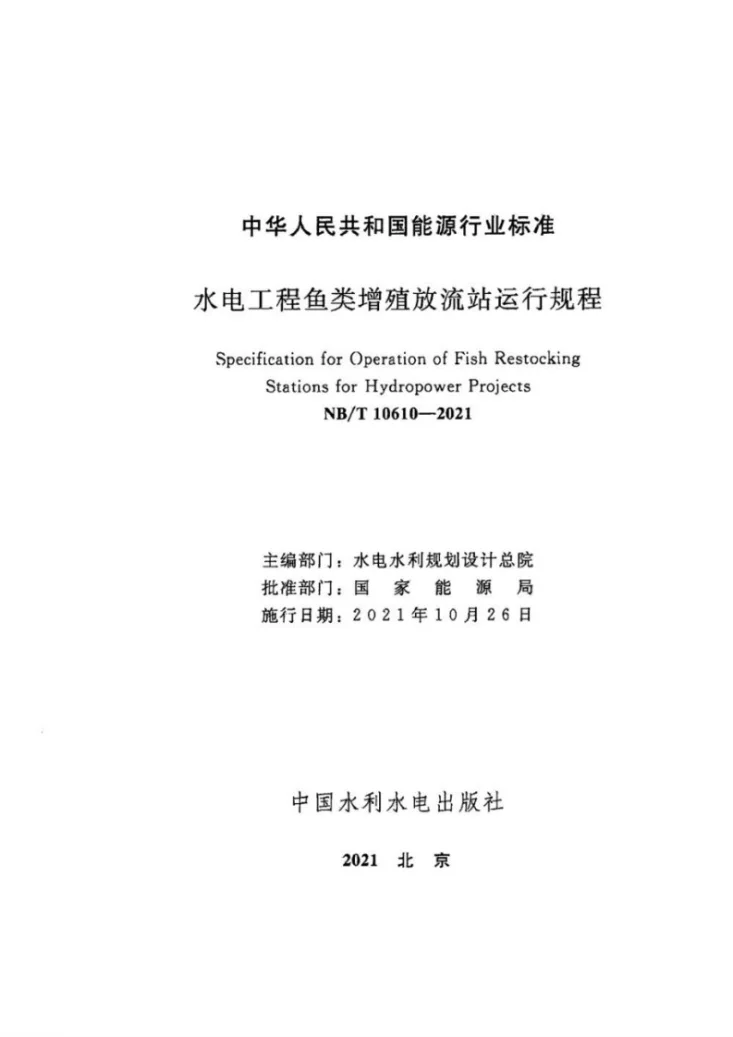 NB/T 10610-2021 水电工程鱼类增殖放流站运行规程第2页预览图
