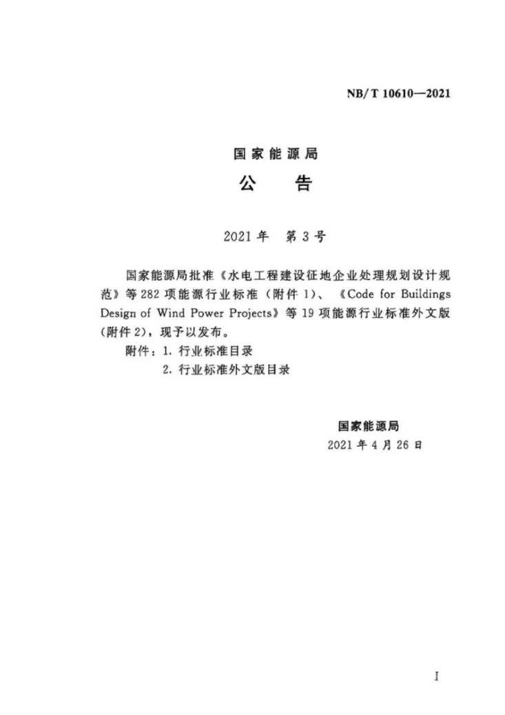 NB/T 10610-2021 水电工程鱼类增殖放流站运行规程第3页预览图