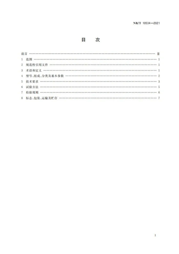 NB/T 10534-202 煤矿用压缩式制冷装置第3页预览图