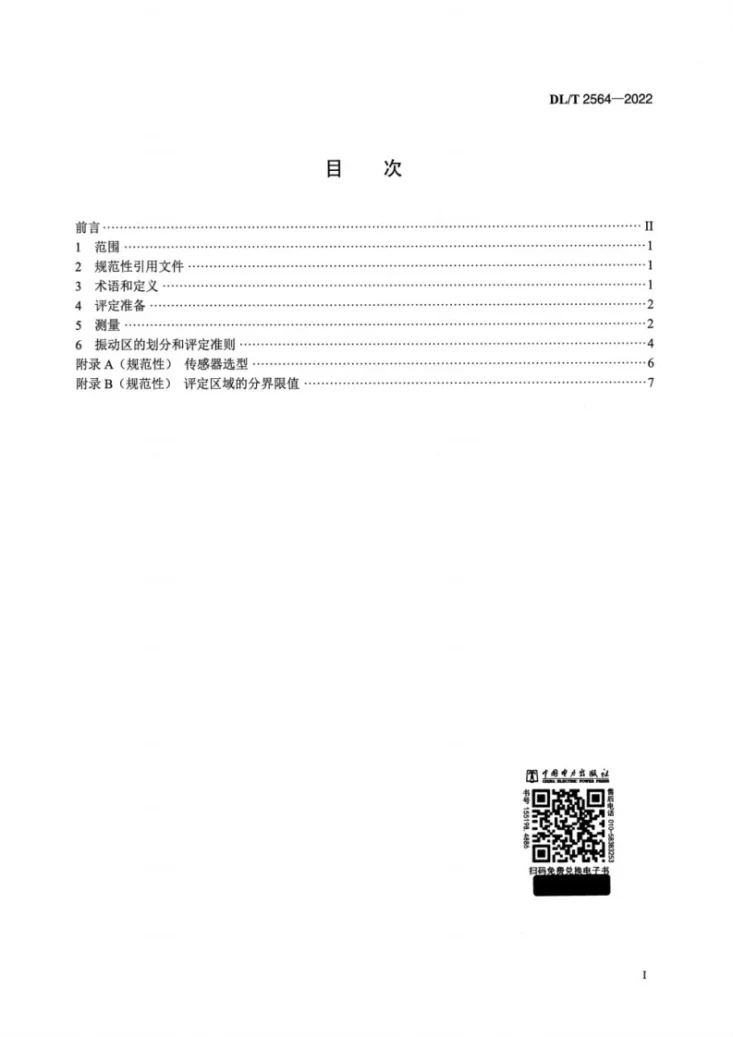 DL/T 2564-2022 水力发电厂轴流转桨机组振动评定导则第2页预览图
