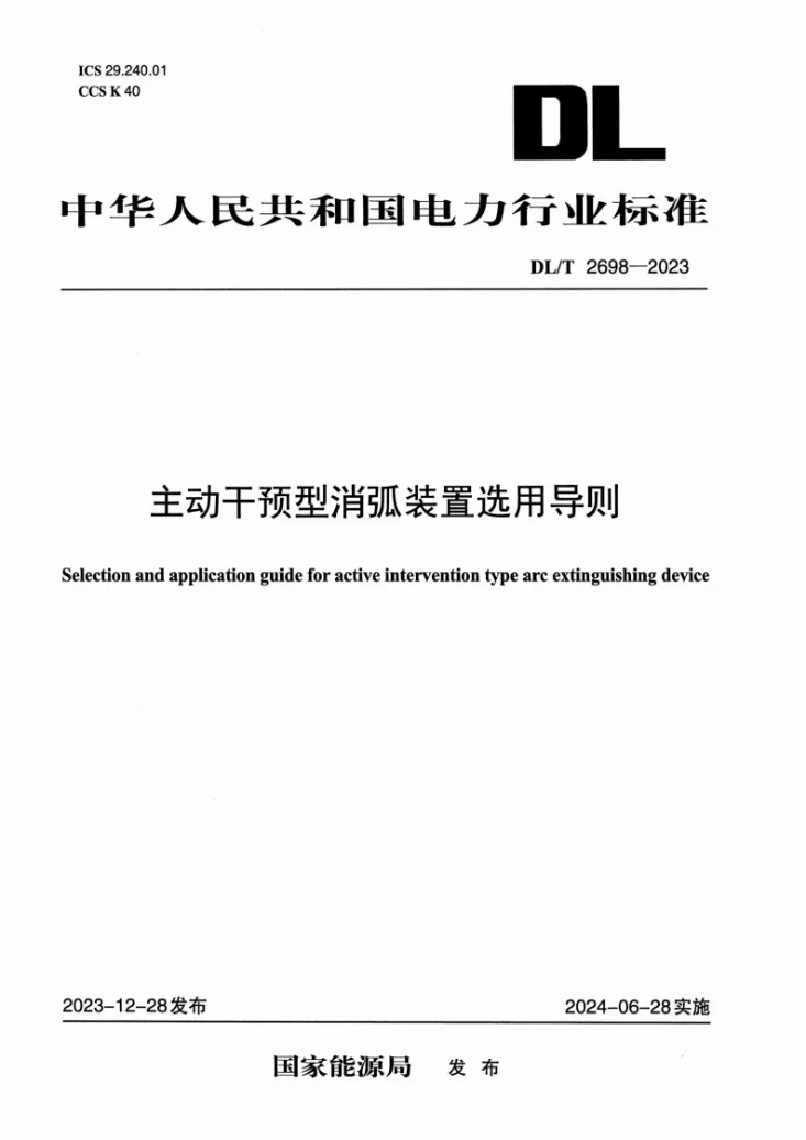 DL/T 2698-2023 主动干预型消弧装置选用导则第1页预览图