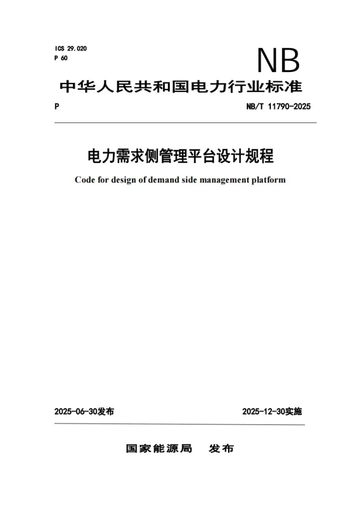 NB/T 11790-2025 电力需求侧管理平台设计规程第1页预览图