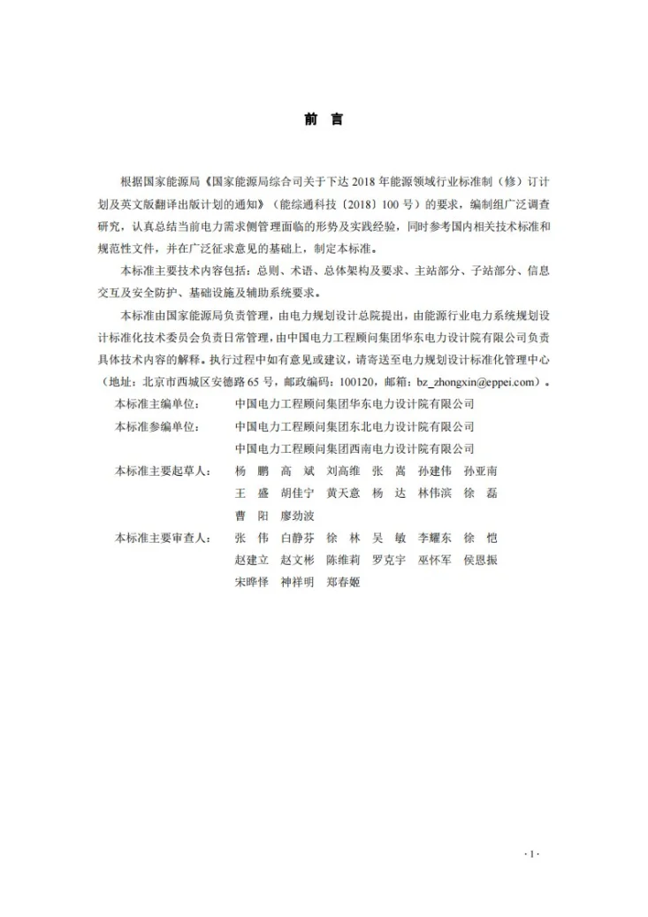 NB/T 11790-2025 电力需求侧管理平台设计规程第2页预览图