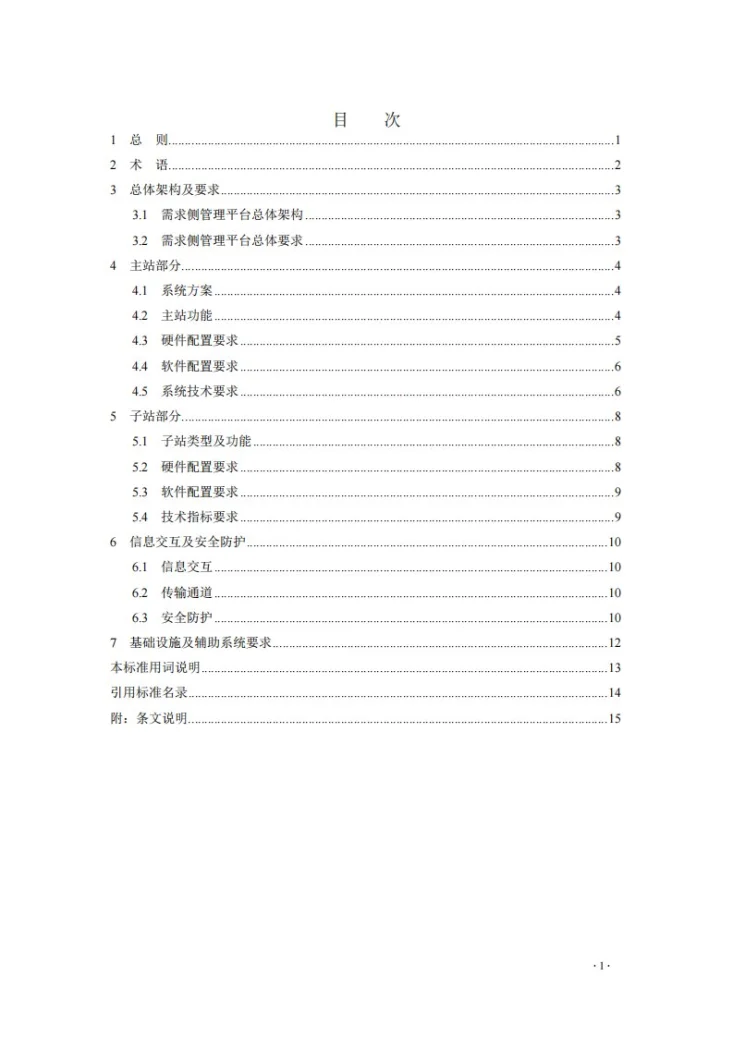 NB/T 11790-2025 电力需求侧管理平台设计规程第3页预览图
