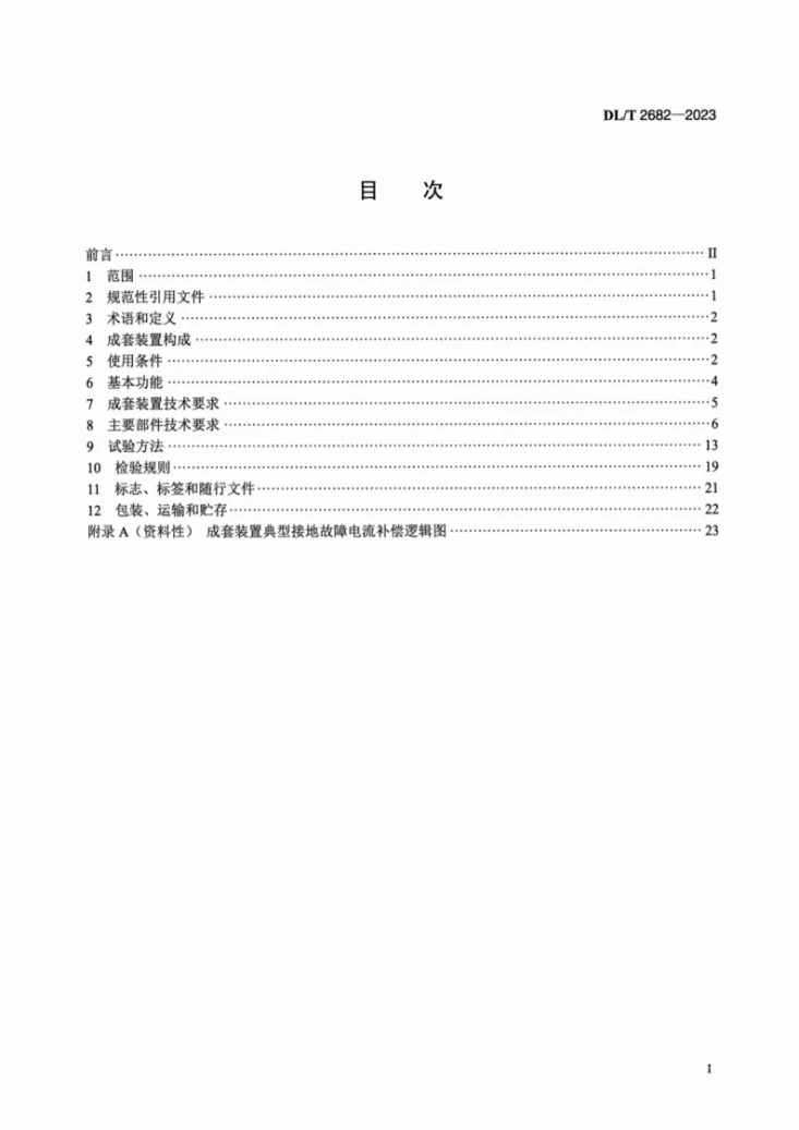 DL/T 2682-2023 中性点混合补偿接地装置技术规范第2页预览图