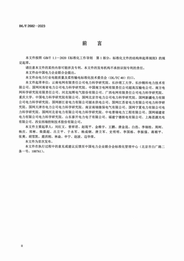 DL/T 2682-2023 中性点混合补偿接地装置技术规范第3页预览图