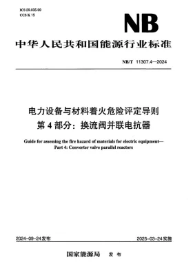 NB/T 11307.4-2024预览图