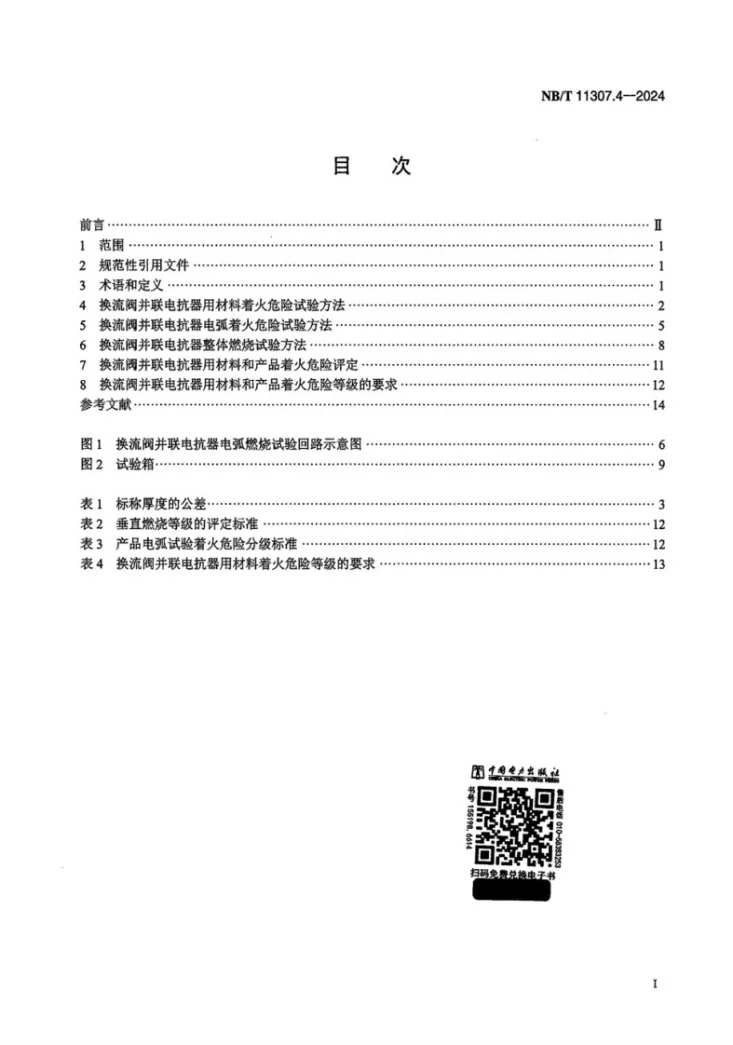 NB/T 11307.4-2024 电力设备与材料着火危险评定导则 第4部分：换流阀并联电抗器第2页预览图