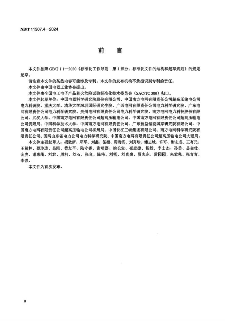 NB/T 11307.4-2024 电力设备与材料着火危险评定导则 第4部分：换流阀并联电抗器第3页预览图