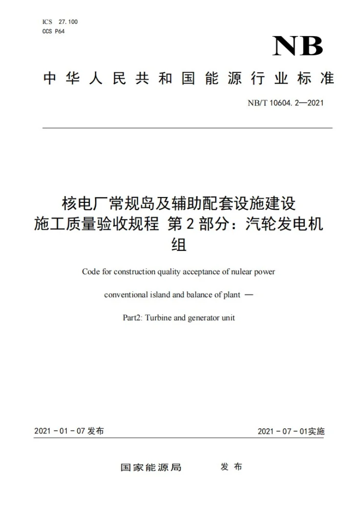 NB/T 10604.2-2021 核电厂常规岛及辅助配套设施建设施工质量验收规程 第2部分:汽轮发电机组第1页预览图