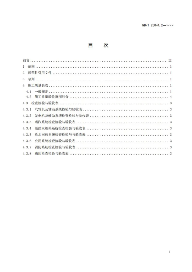 NB/T 10604.2-2021 核电厂常规岛及辅助配套设施建设施工质量验收规程 第2部分:汽轮发电机组第2页预览图
