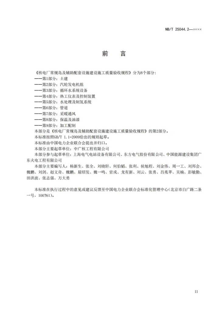 NB/T 10604.2-2021 核电厂常规岛及辅助配套设施建设施工质量验收规程 第2部分:汽轮发电机组第3页预览图