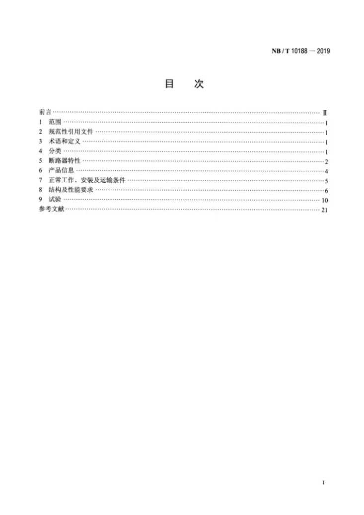 NB/T 10188-2019 交流并网侧用低压断路器技术规范第2页预览图