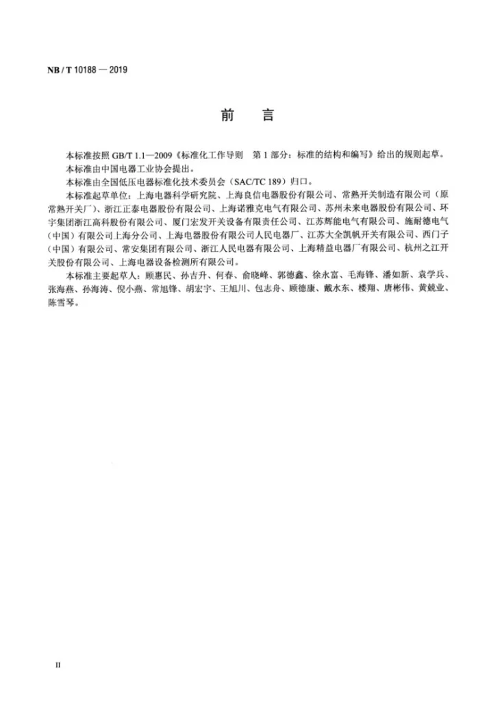 NB/T 10188-2019 交流并网侧用低压断路器技术规范第3页预览图