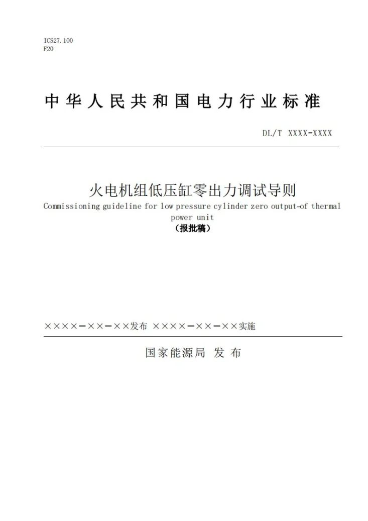 DL/T 2873-2024 火电机组低压缸零出力调试导则第1页预览图