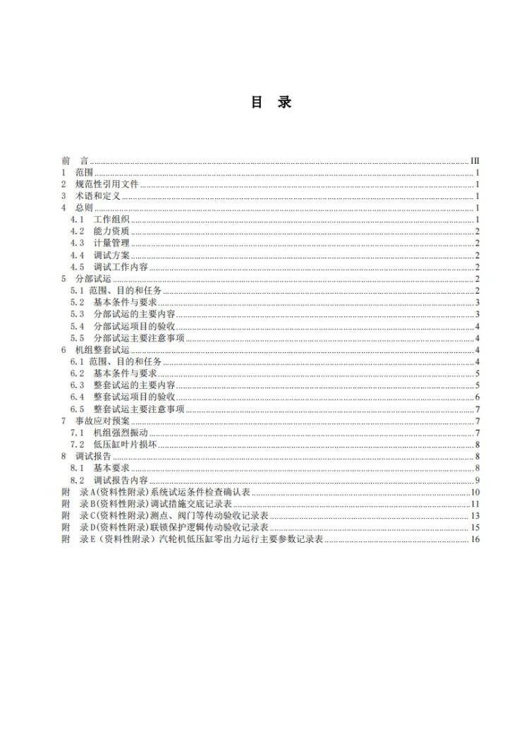 DL/T 2873-2024 火电机组低压缸零出力调试导则第2页预览图
