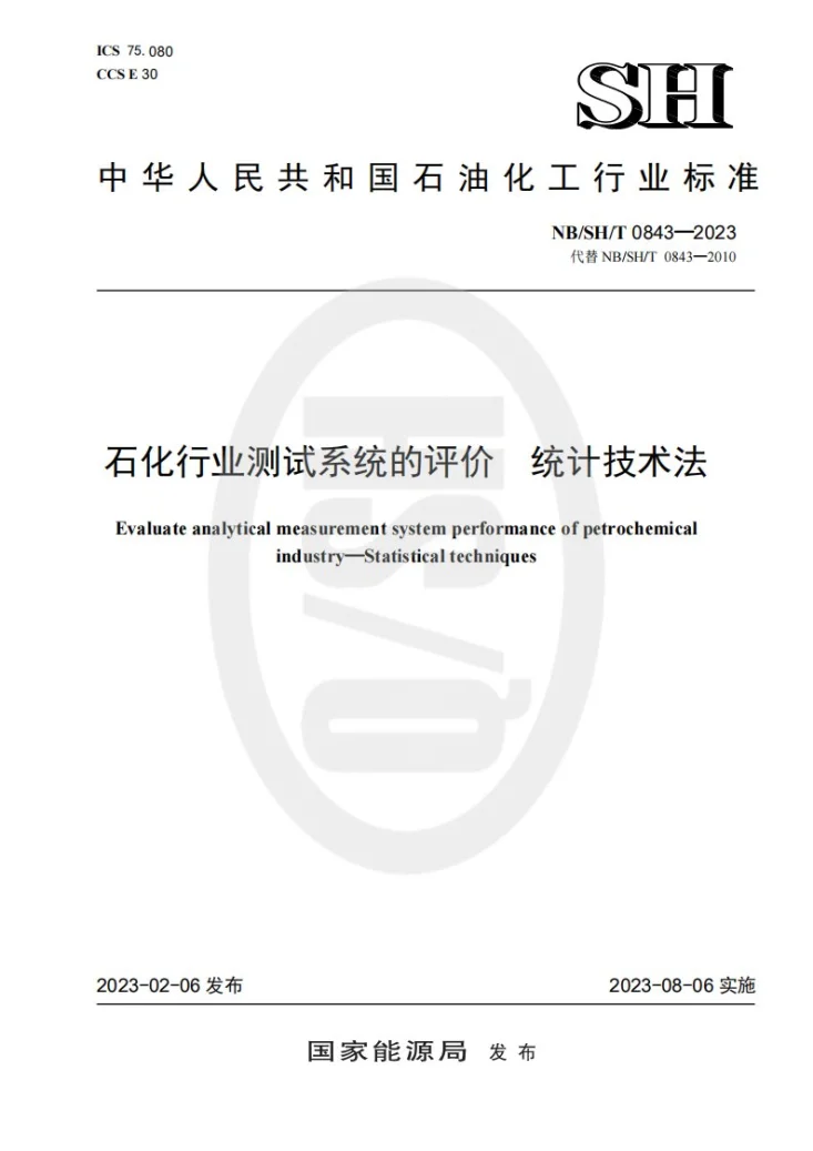 NB/SH/T 0843-2023 石化行业测试系统的评价  统计技术法第1页预览图