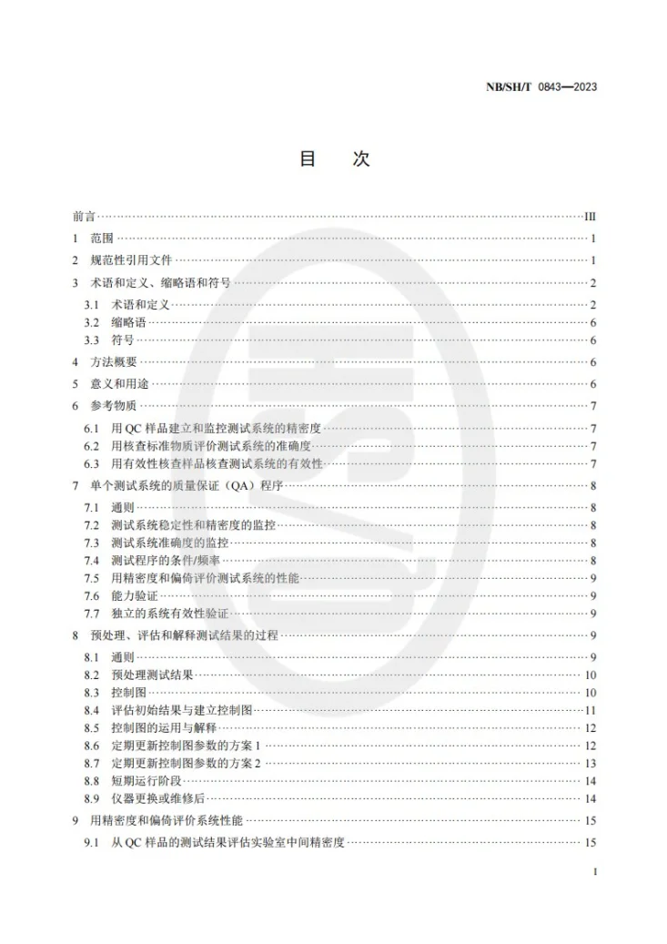 NB/SH/T 0843-2023 石化行业测试系统的评价  统计技术法第2页预览图