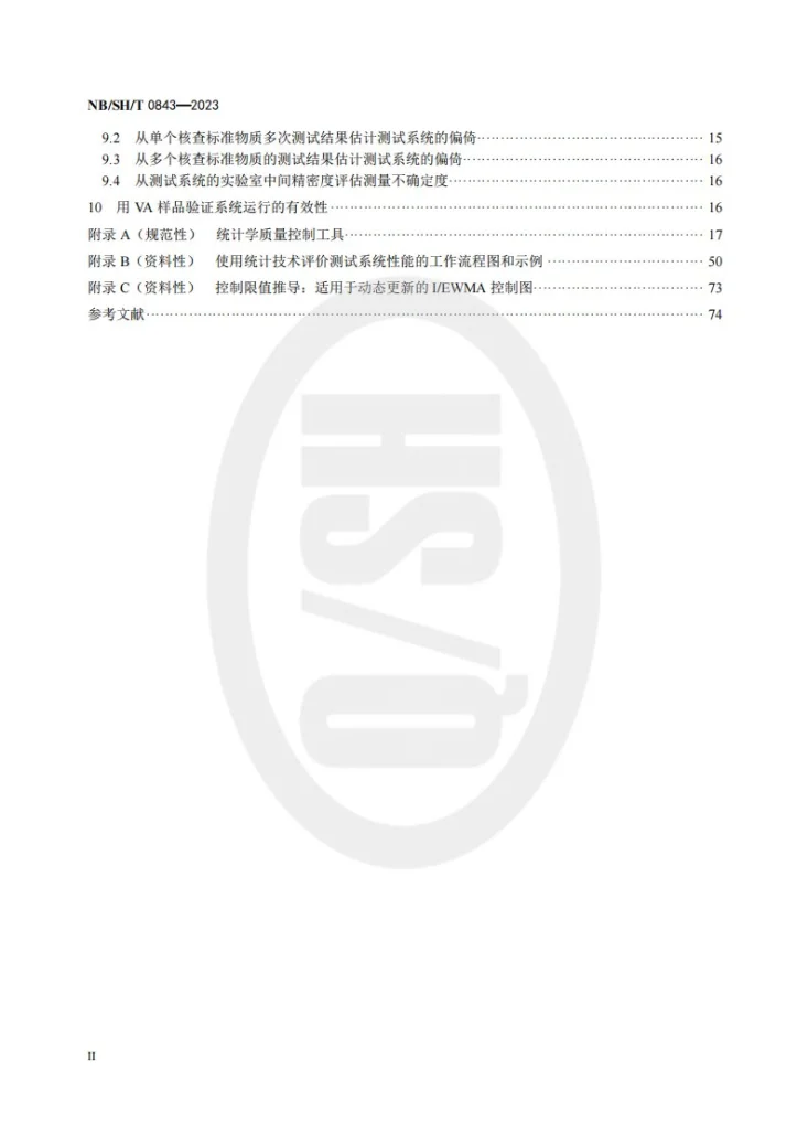 NB/SH/T 0843-2023 石化行业测试系统的评价  统计技术法第3页预览图