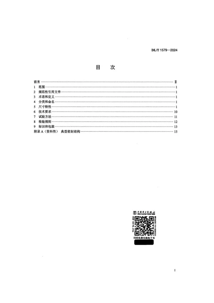 DL/T 1579-2024 架空线路复合绝缘子用端部装配件技术规范第2页预览图