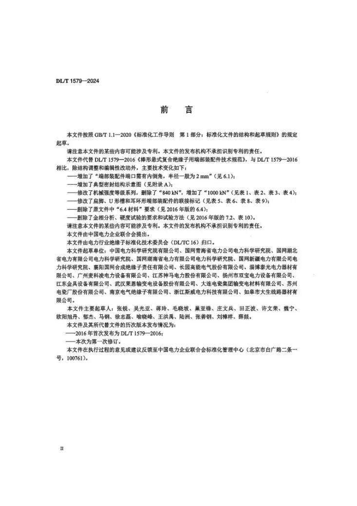 DL/T 1579-2024 架空线路复合绝缘子用端部装配件技术规范第3页预览图
