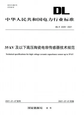 DL/T 2229-2021预览图