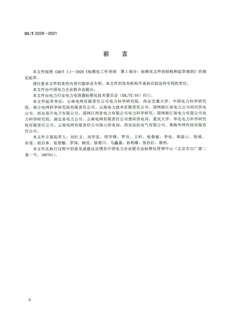 DL/T 2229-2021 35kV及以下高压陶瓷电容传感器技术规范第3页预览图