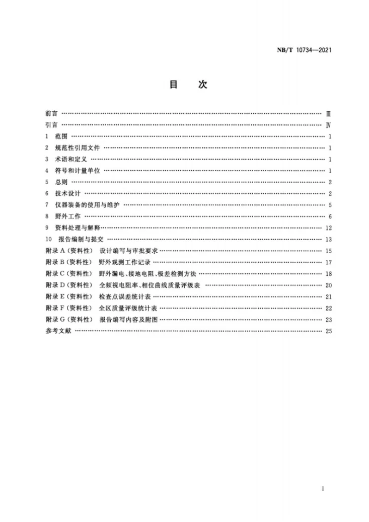 NB/T 10734-2021 煤炭可控源音频大地电磁测深法技术规程第2页预览图