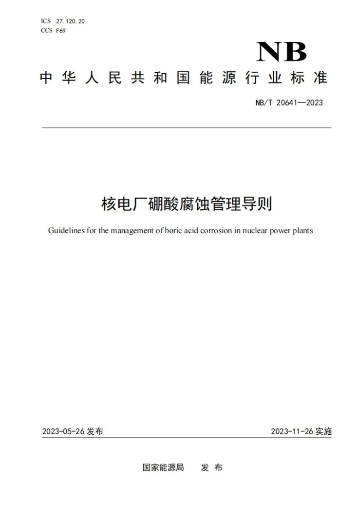 NB/T 20641-2023 核电厂硼酸腐蚀管理导则第1页预览图