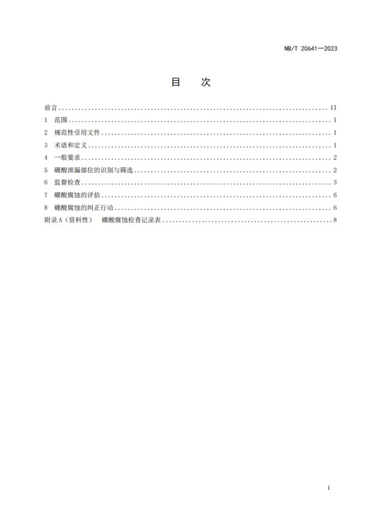 NB/T 20641-2023 核电厂硼酸腐蚀管理导则第2页预览图