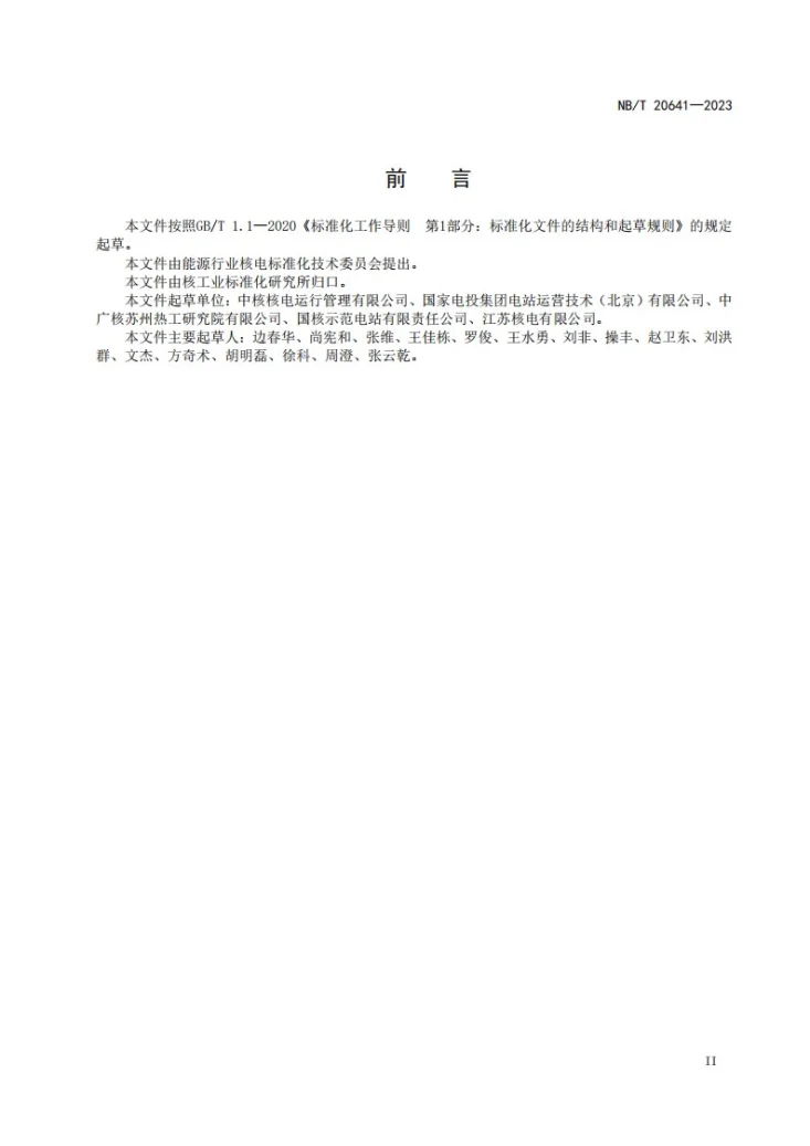 NB/T 20641-2023 核电厂硼酸腐蚀管理导则第3页预览图