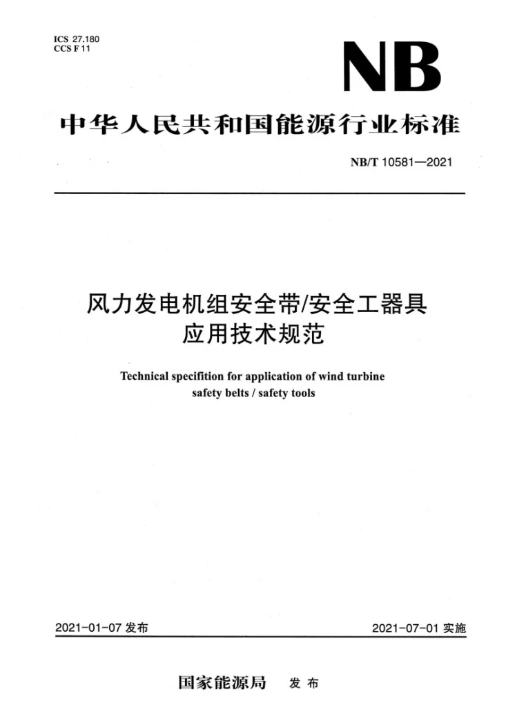 NB/T 10581-2021 风力发电机组安全带/安全工器具应用技术规范第1页预览图