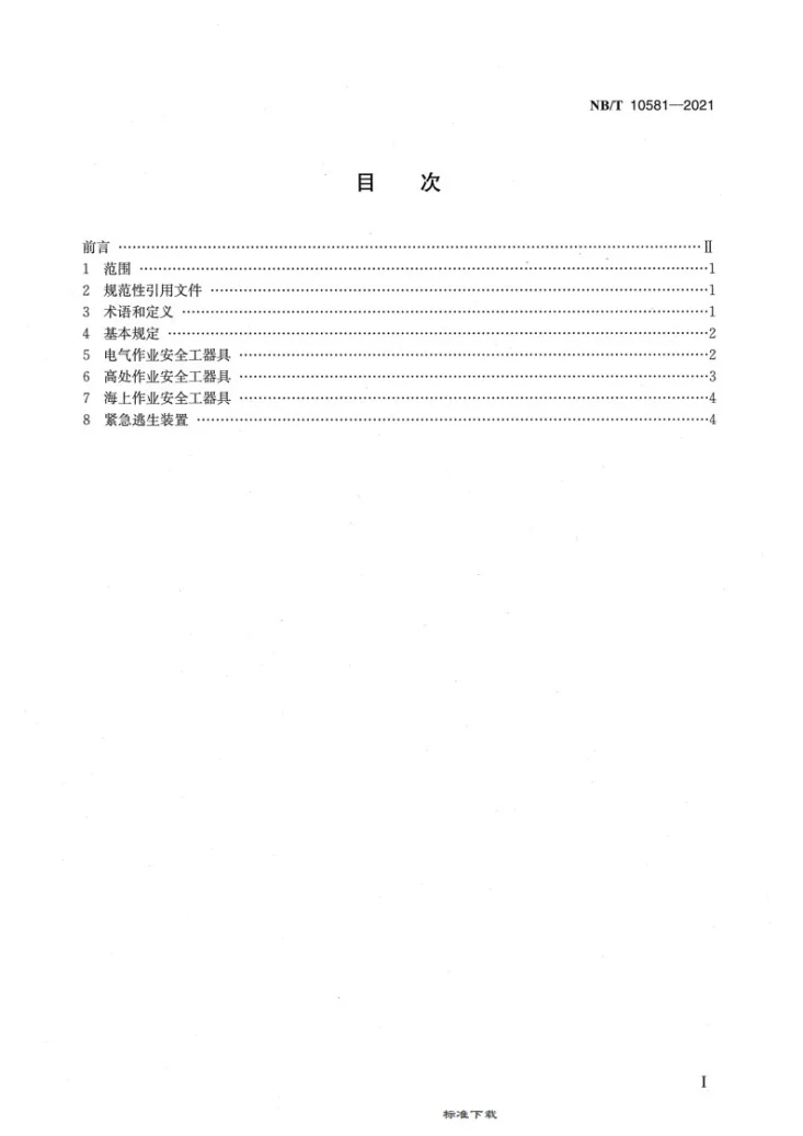 NB/T 10581-2021 风力发电机组安全带/安全工器具应用技术规范第2页预览图