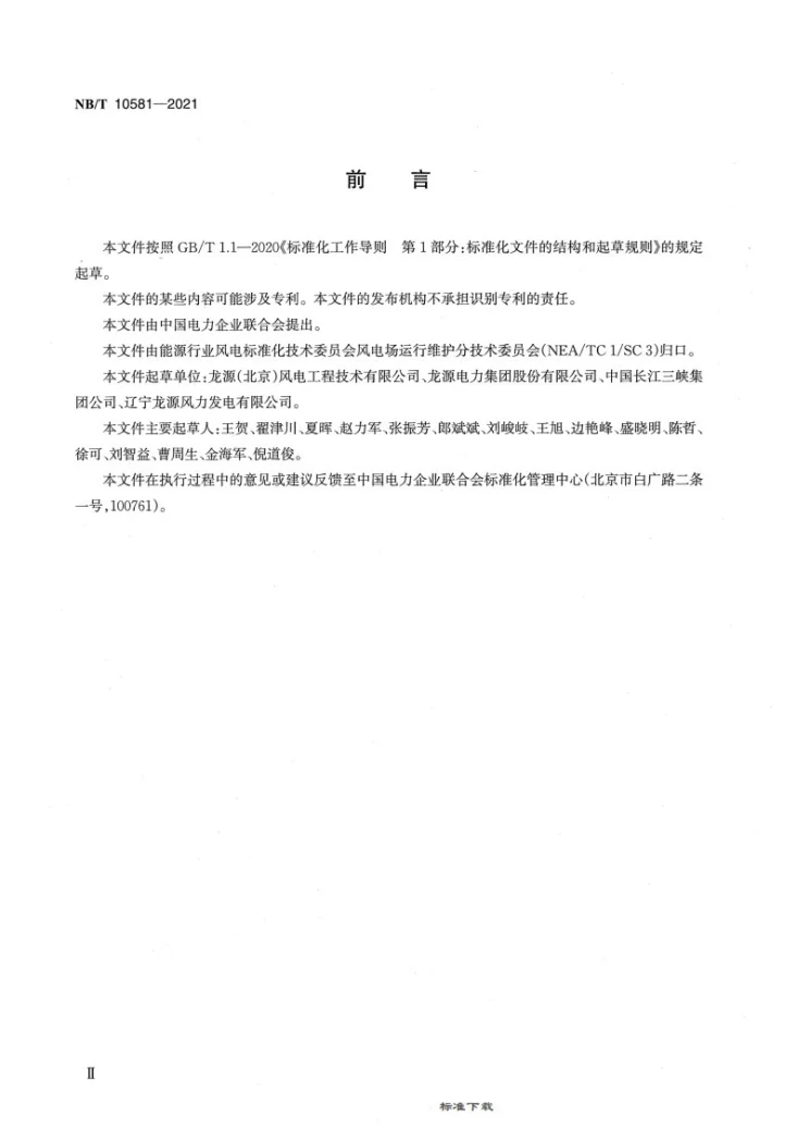 NB/T 10581-2021 风力发电机组安全带/安全工器具应用技术规范第3页预览图