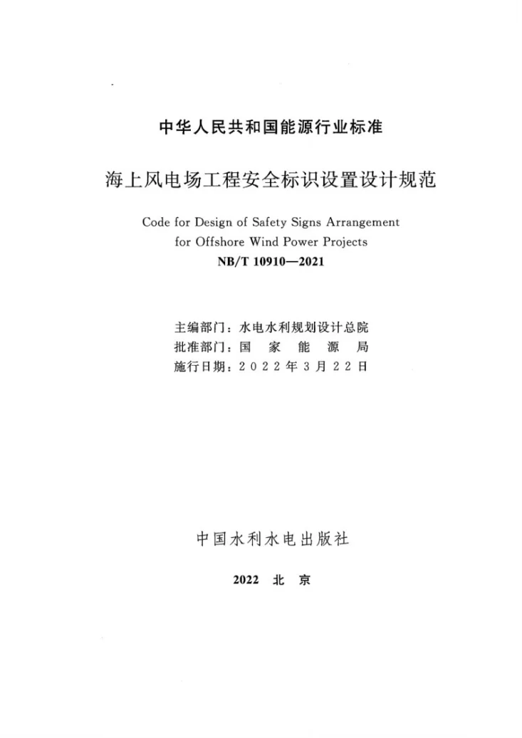 NB/T 10910-2021 海上风电场工程安全标识设置设计规范第2页预览图