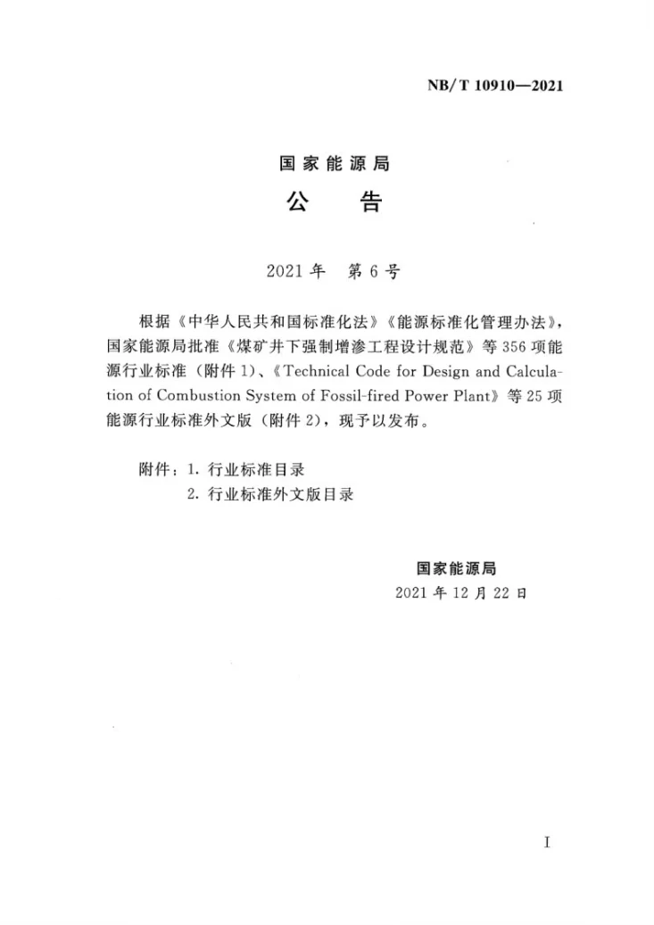 NB/T 10910-2021 海上风电场工程安全标识设置设计规范第3页预览图
