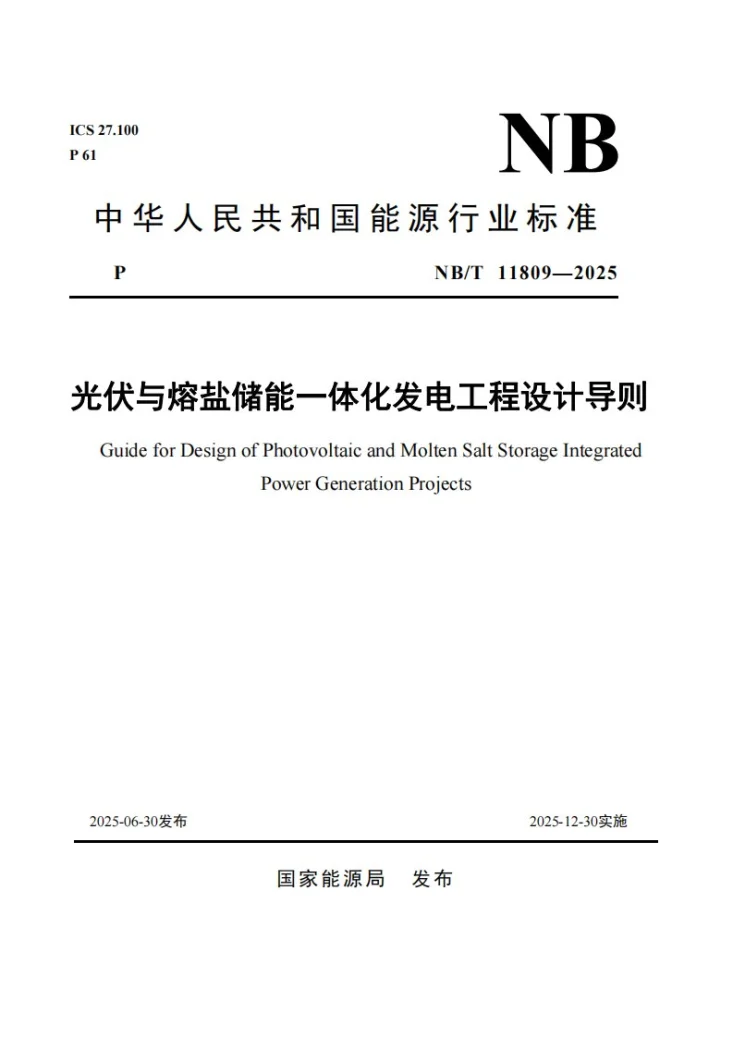 NB/T 11809-2025 光伏与熔盐储能一体化发电工程设计导则第1页预览图
