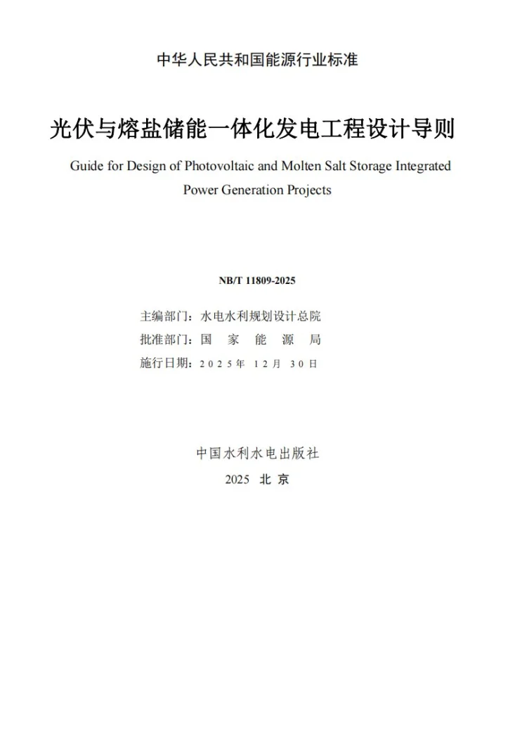 NB/T 11809-2025 光伏与熔盐储能一体化发电工程设计导则第2页预览图