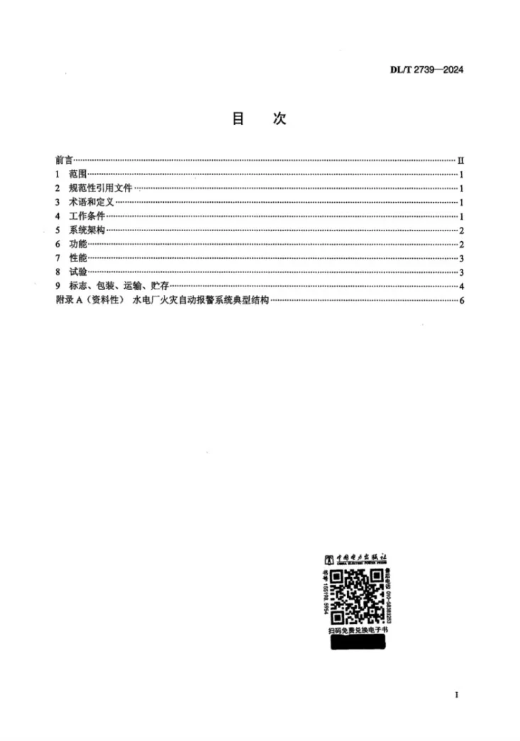 DL/T 2739-2024 水电厂火灾自动报警系统技术条件第2页预览图